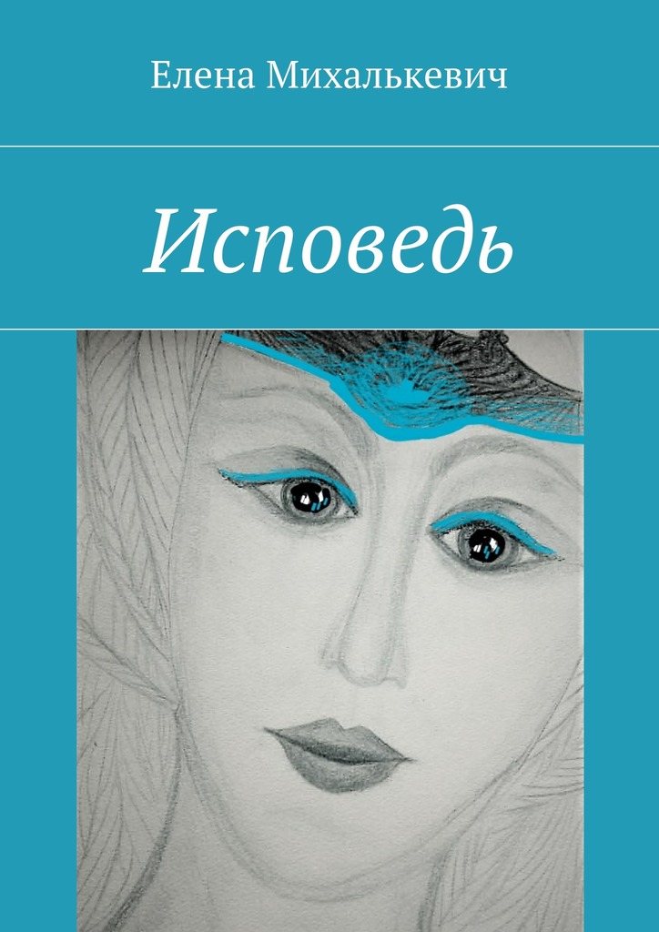 читать Исповедь
