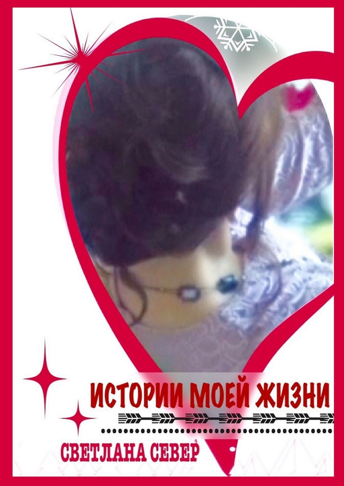 читать Истории моей жизни