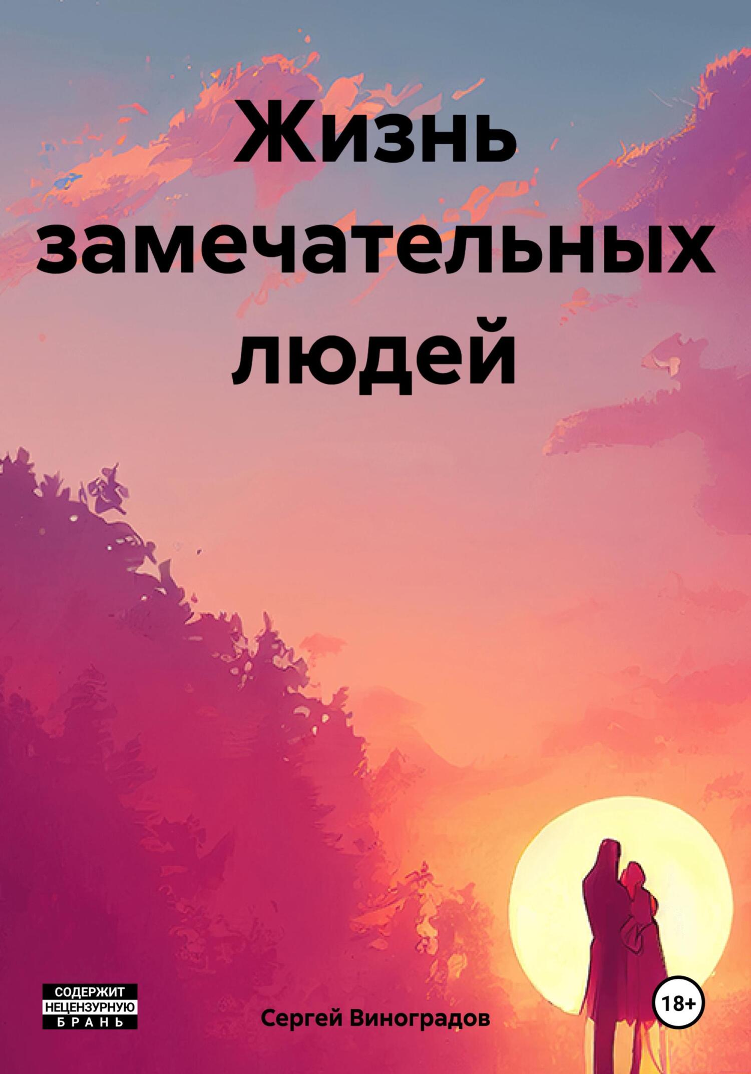 читать Жизнь замечательных людей