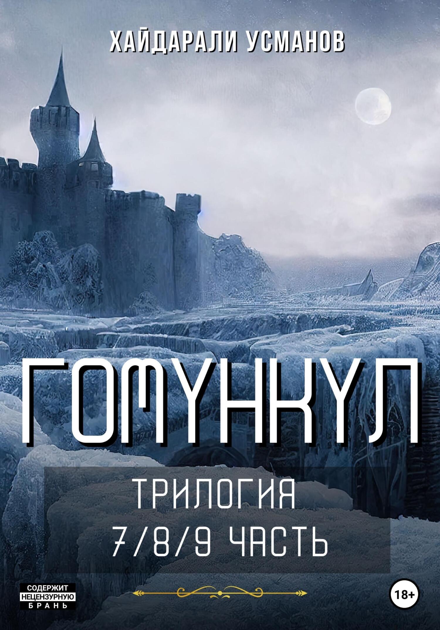 читать Гомункул. Трилогия (7/8/9 часть)