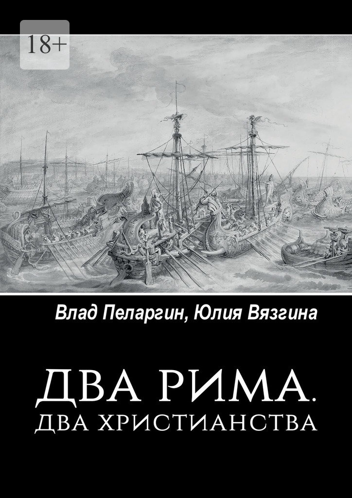 читать Два Рима. Два христианства