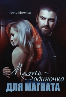 читать Мать-одиночка для магната