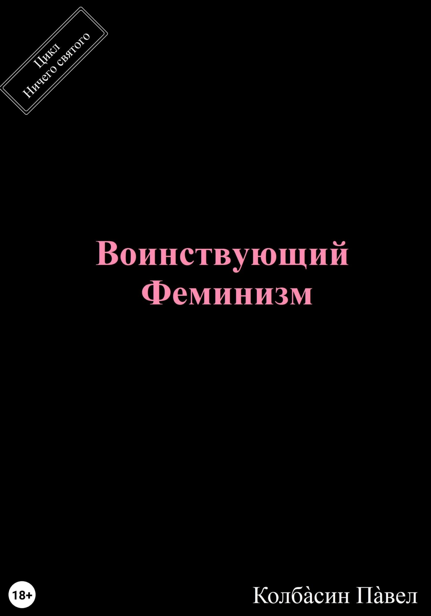 читать Воинствующий феминизм