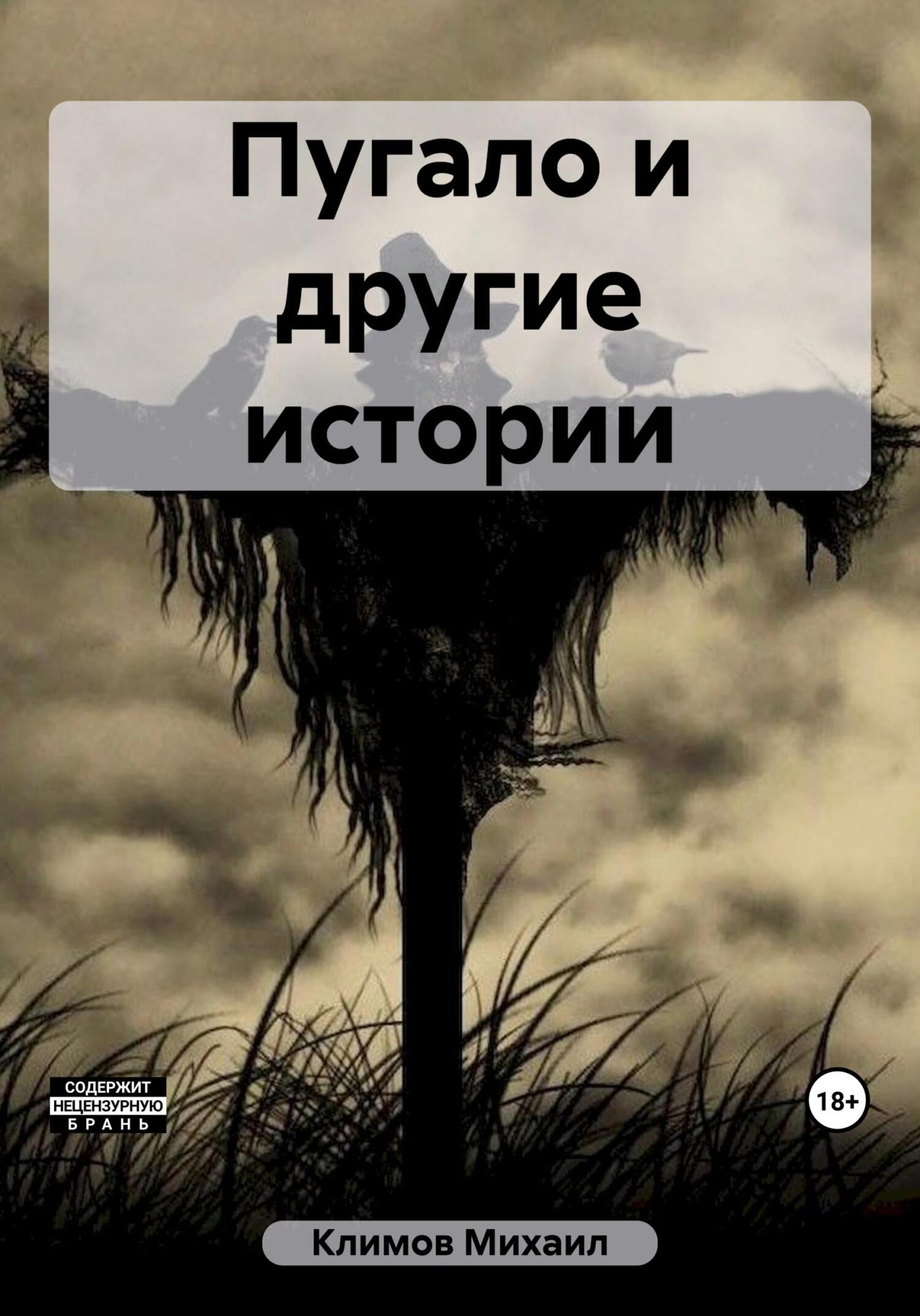 читать Пугало и другие истории