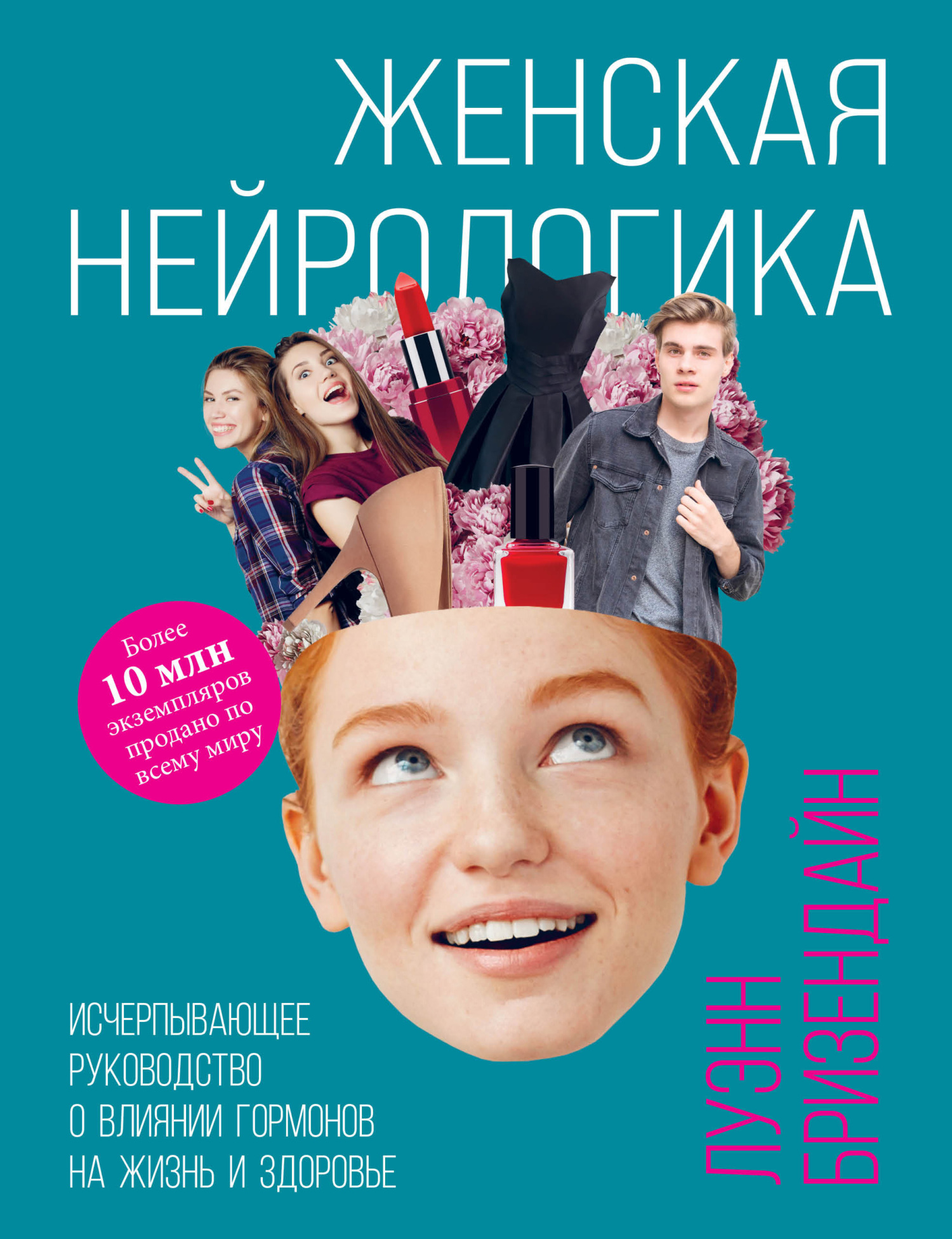 читать Женская нейрологика. Исчерпывающее руководство о влиянии гормонов на жизнь и здоровье