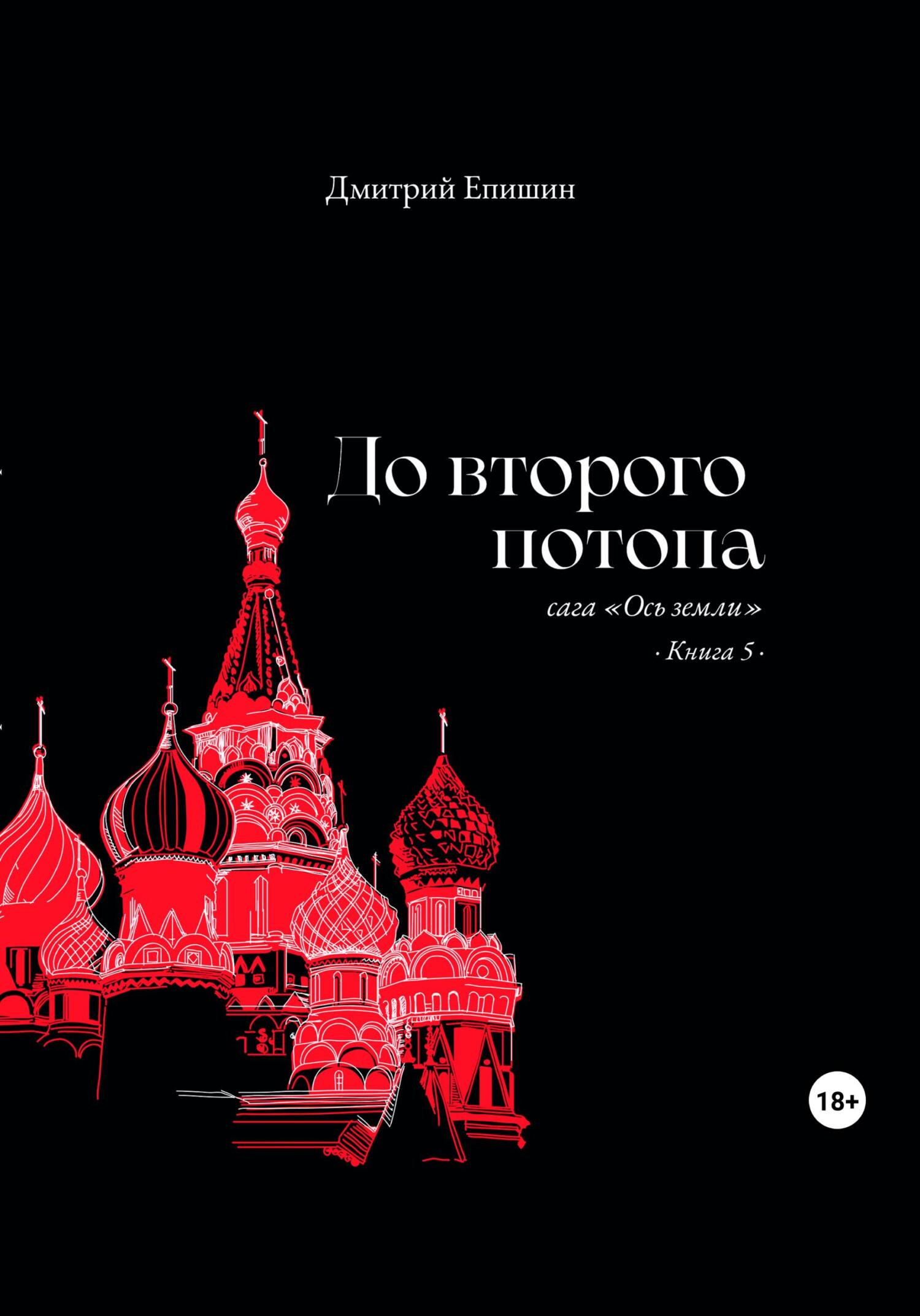 читать До второго потопа. Сага «Ось земли». Книга 5