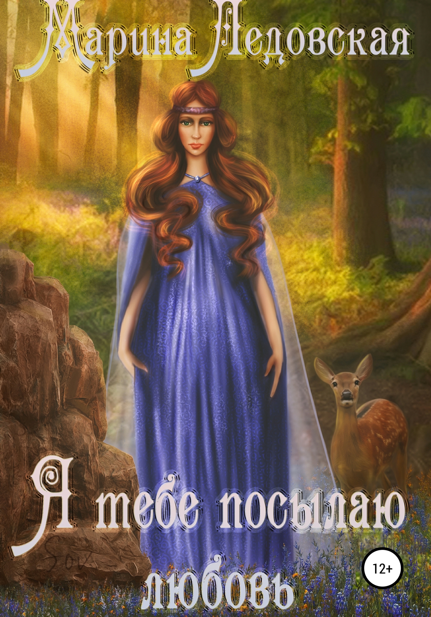 читать Я тебе посылаю любовь. Книга первая.