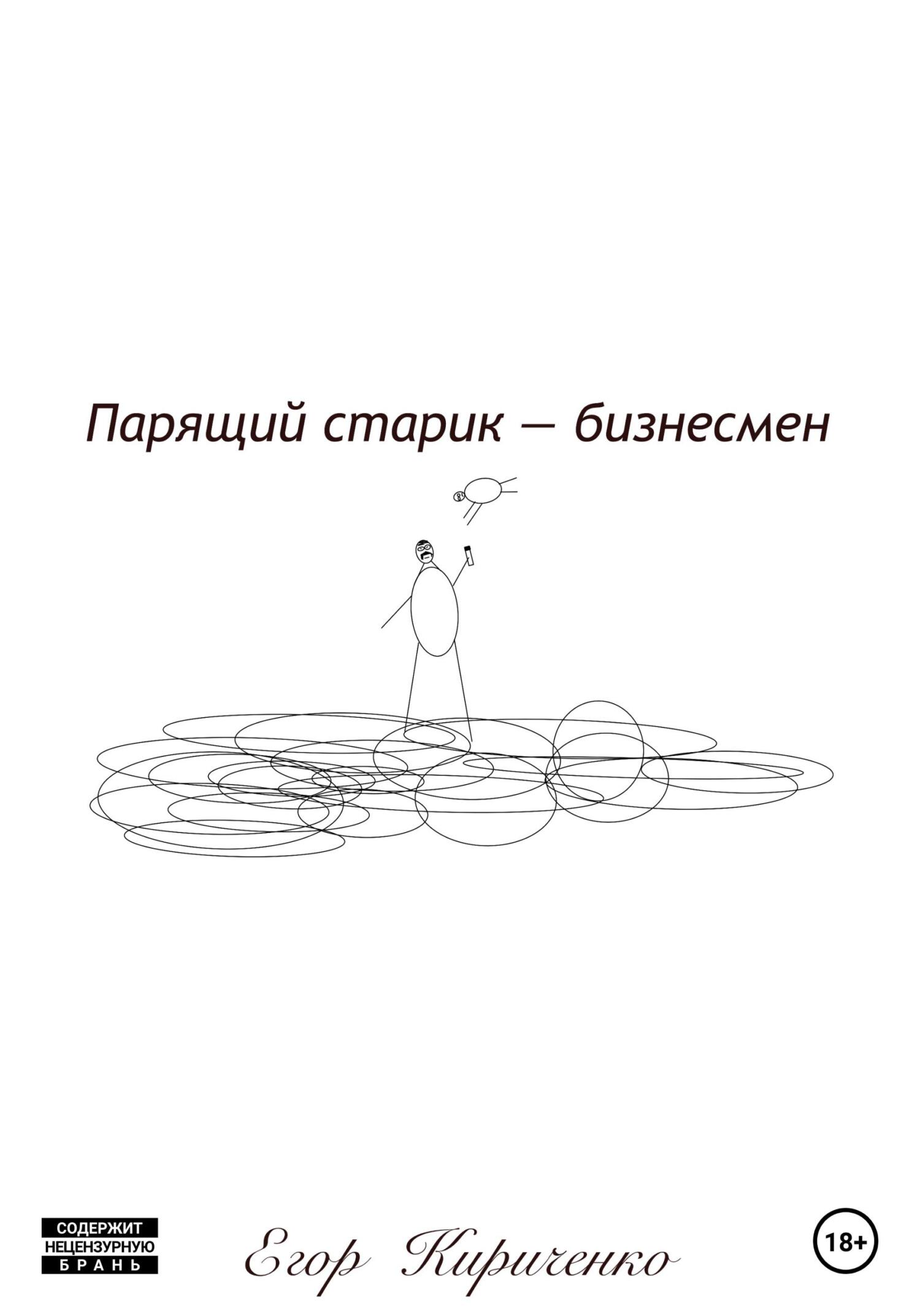 читать Парящий старик – бизнесмен