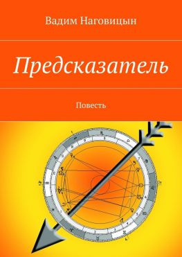 читать Предсказатель. Повесть