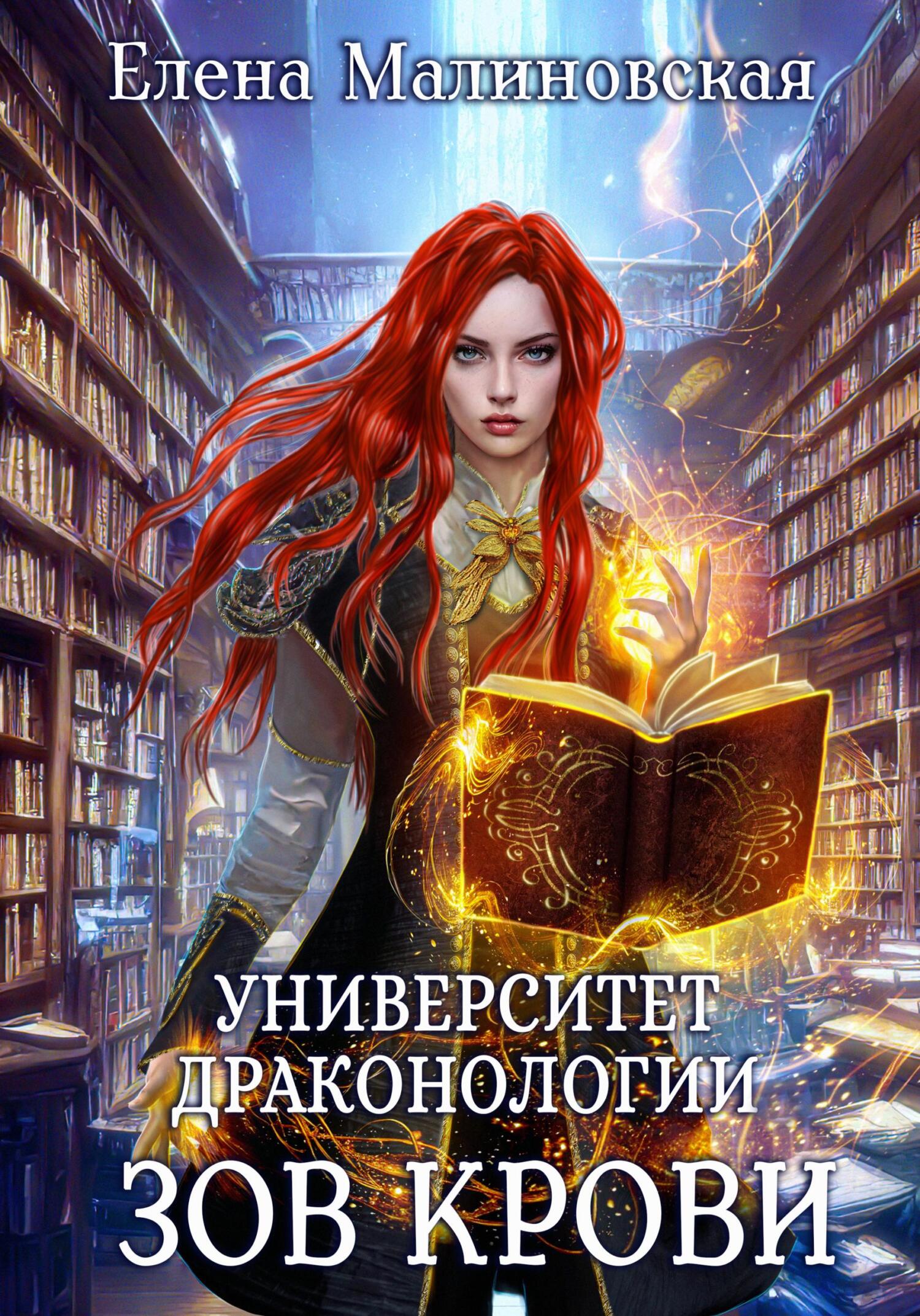 читать Университет драконологии. Книга вторая. Зов крови