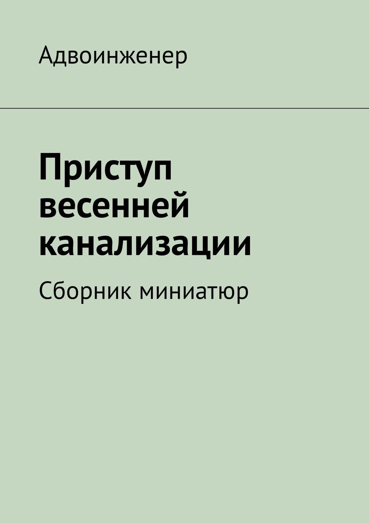 читать Приступ весенней канализации. Сборник миниатюр
