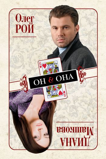 читать Он & Она