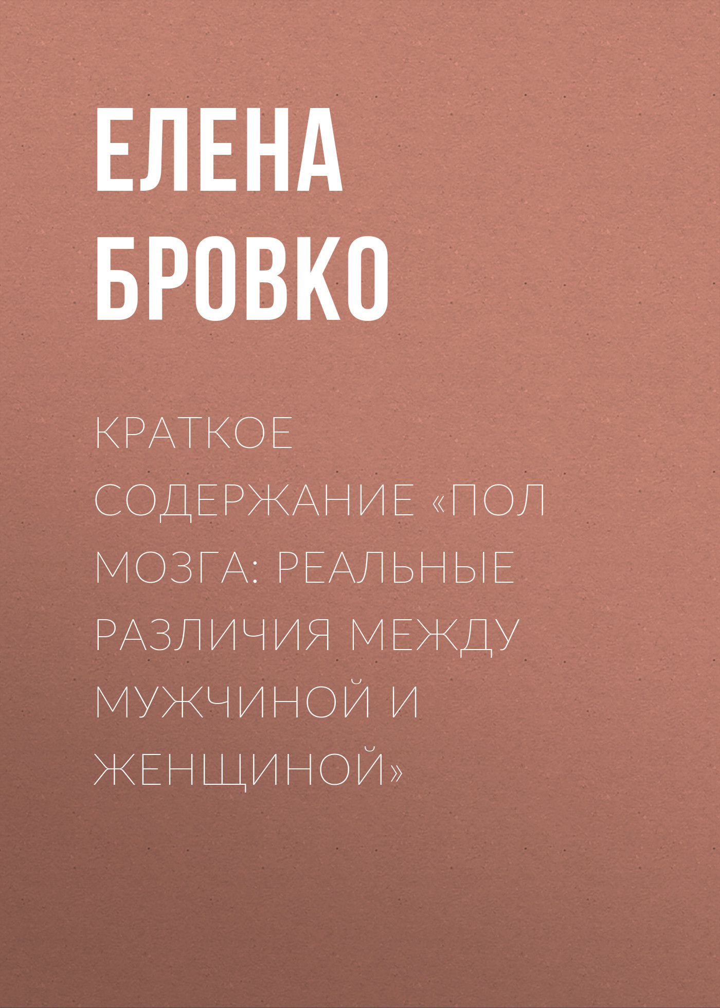 читать Краткое содержание «Пол мозга: Реальные различия между мужчиной и женщиной»