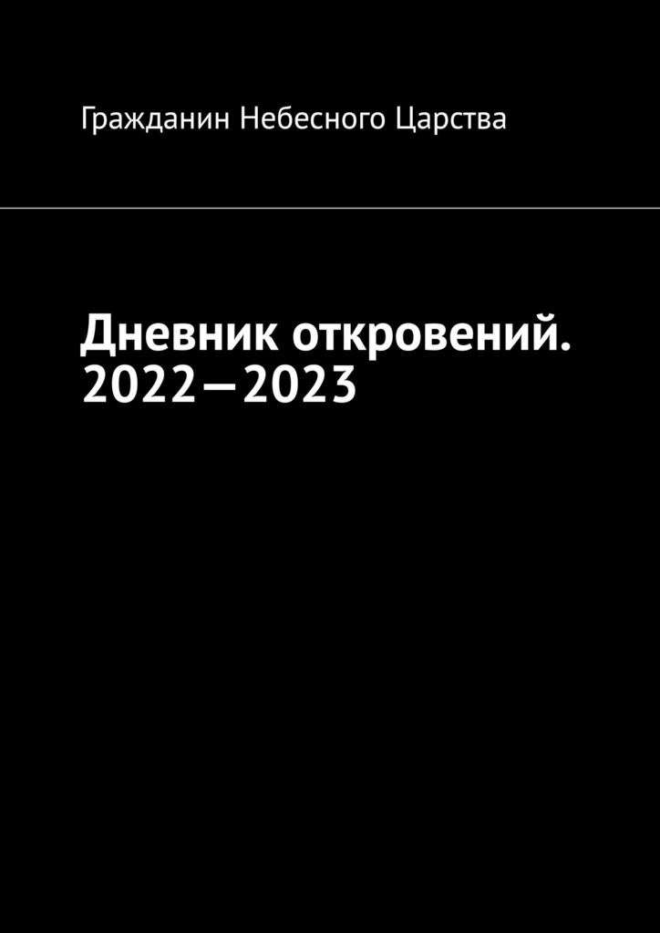 читать Дневник откровений. 2022—2023. Сборник