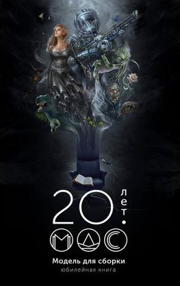 читать Модель для сборки 20 лет: Юбилейная книга
