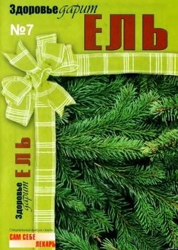 читать Здоровье дарит ЕЛЬ. Спецвыпуск газеты 