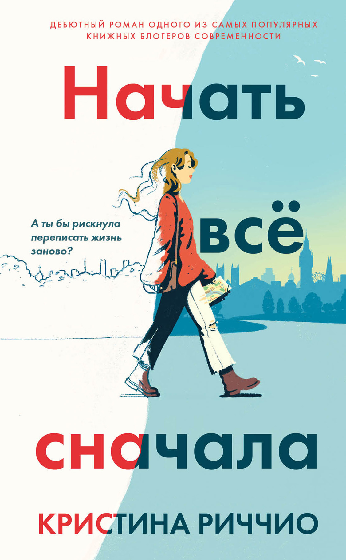 читать Начать всё сначала
