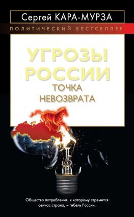 читать Угрозы России. Точка невозврата