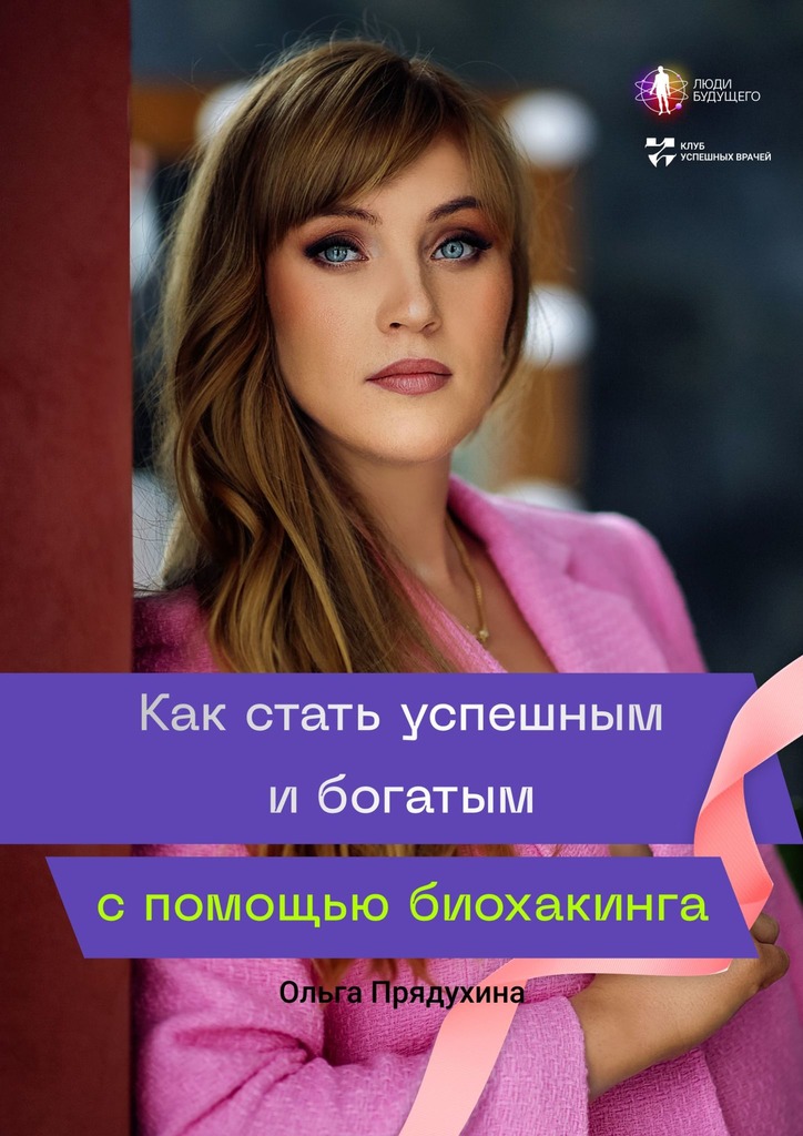 читать Как стать успешным и богатым с помощью биохакинга