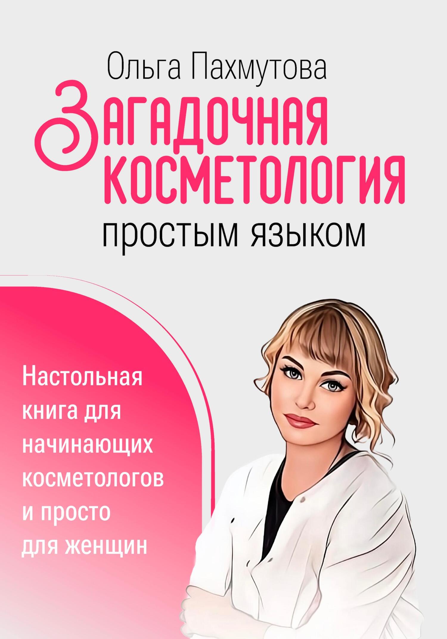 читать Загадочная косметология простым языком