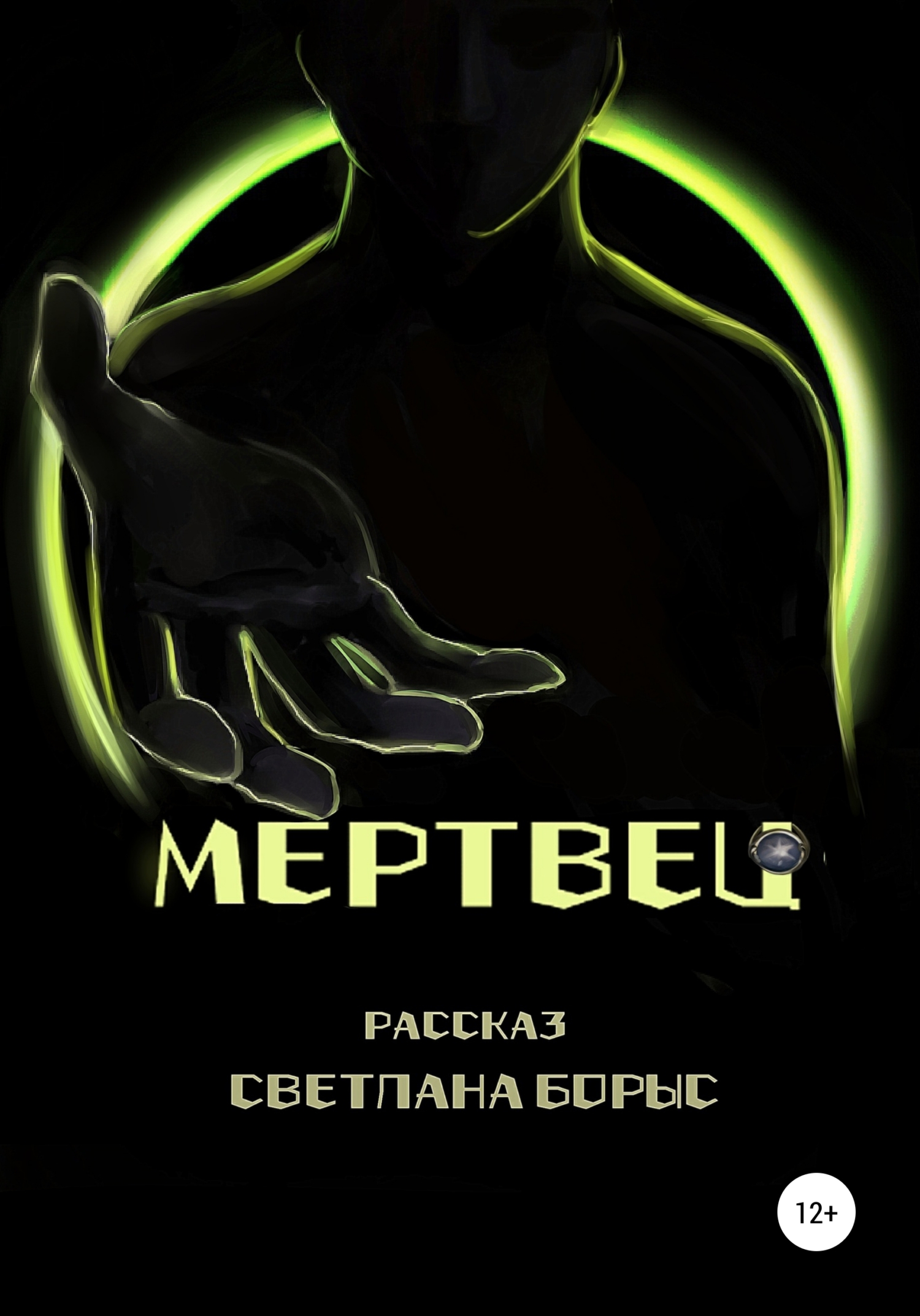 читать Мертвец