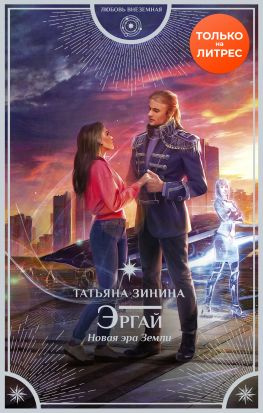 читать Эргай. Новая эра Земли