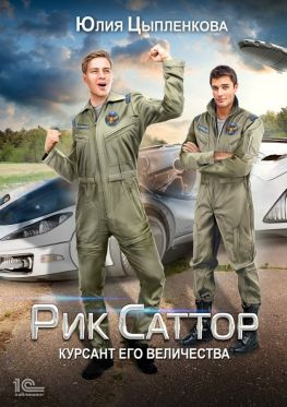 читать Рик Саттор. Курсант Его Величества