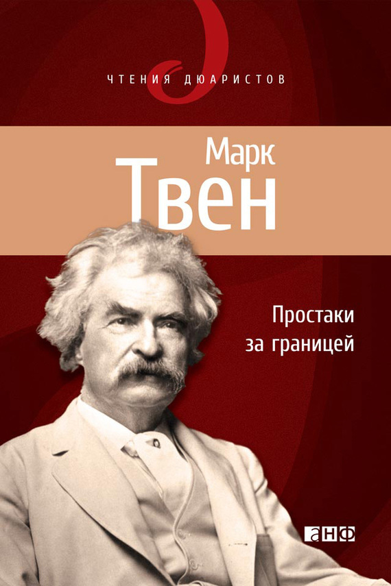 читать Простаки за границей, или Путь новых паломников