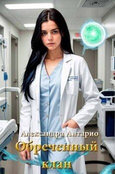 читать Обреченный клан