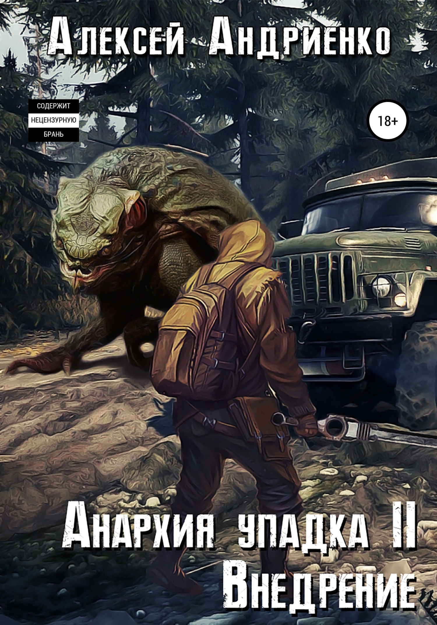 читать Анархия упадка 2. Внедрение