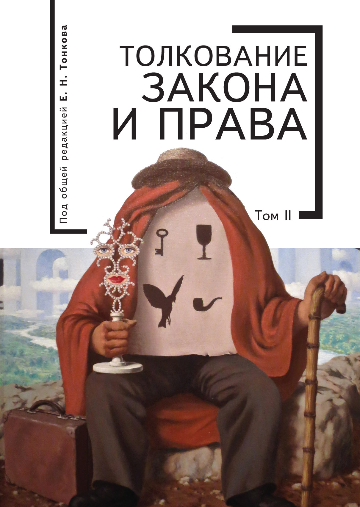 читать Толкование закона и права. Том 2