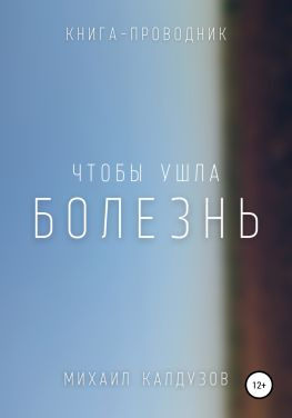 читать Чтобы ушла болезнь. Книга проводник