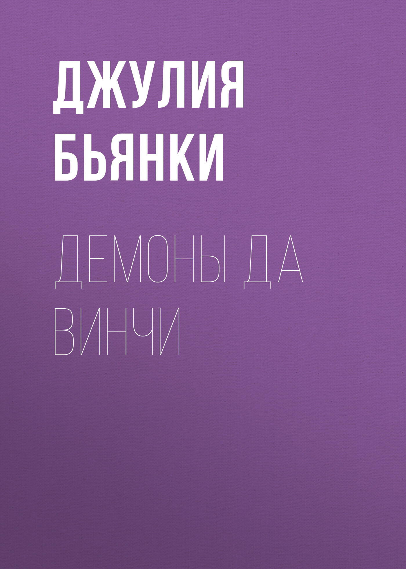 читать Демоны да Винчи