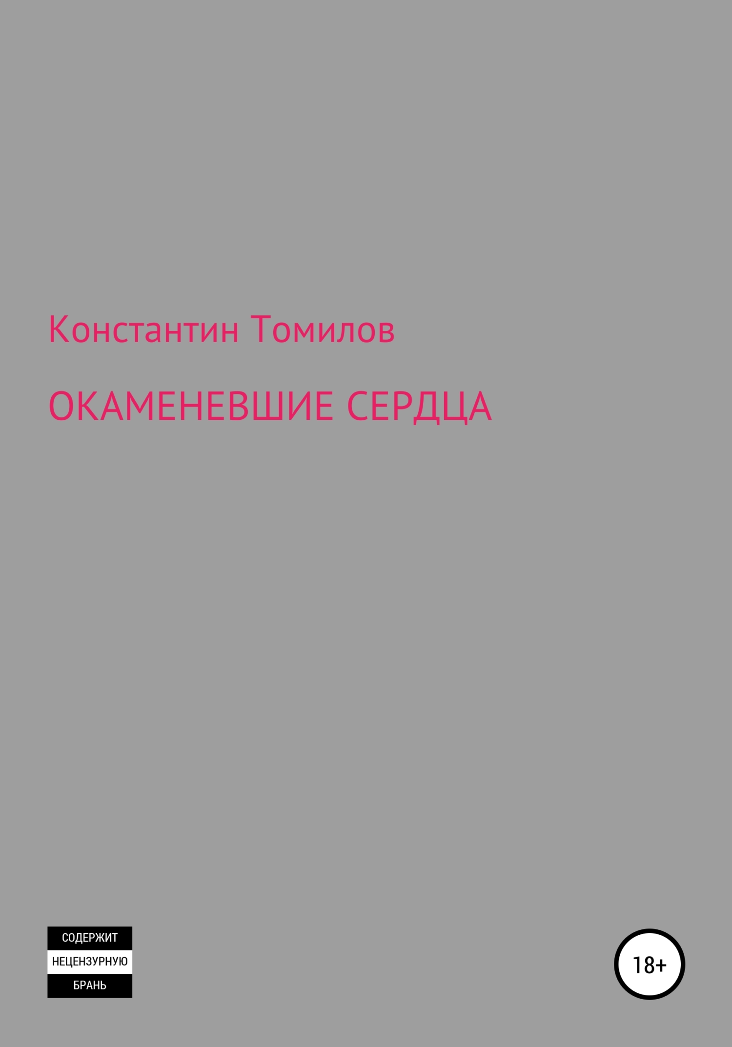 читать Окаменевшие сердца