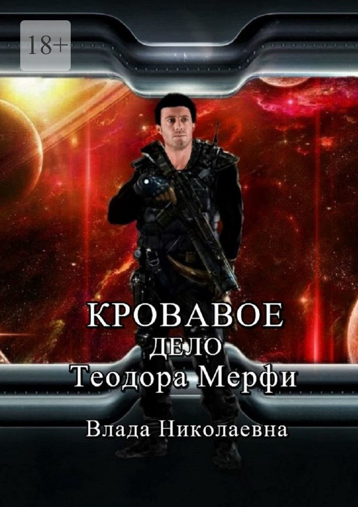 читать Кровавое дело Теодора Мерфи