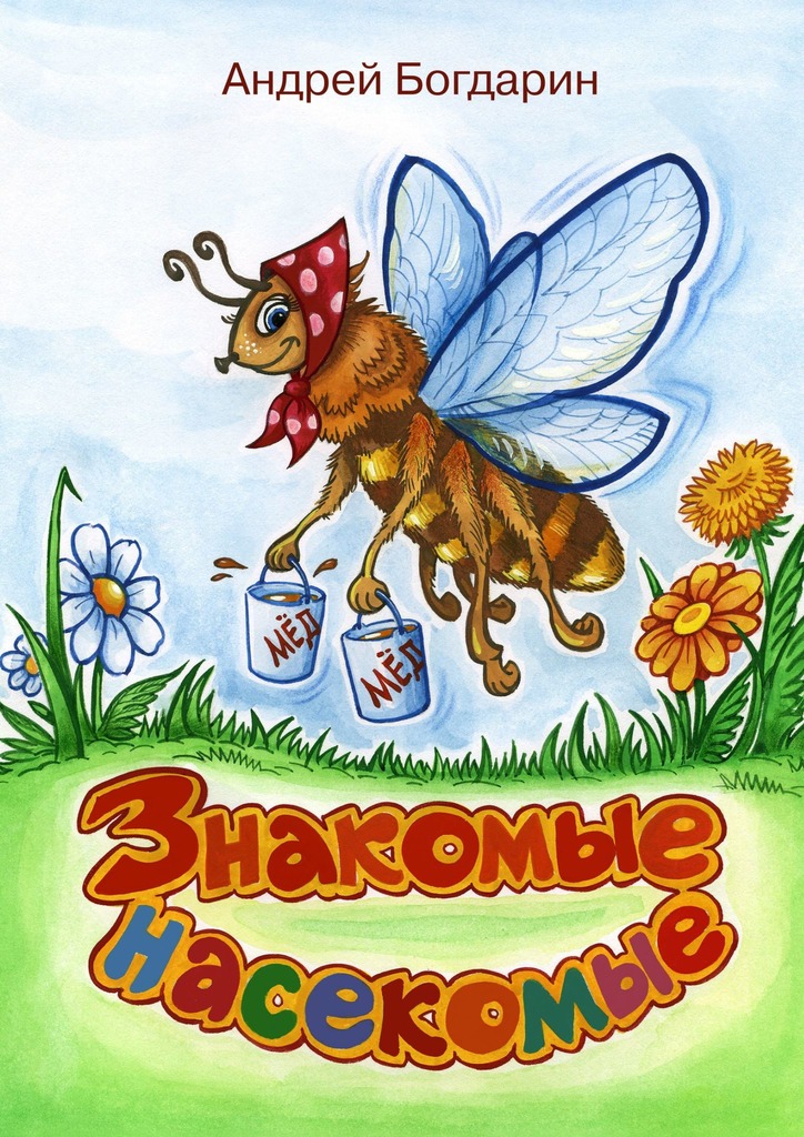 читать Знакомые насекомые. Тематический сборник стихов