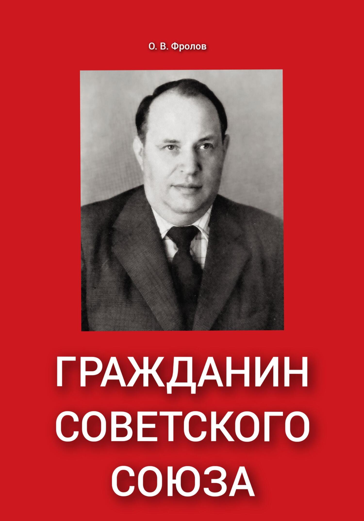 читать Гражданин Советского Союза