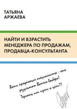 читать Найти и взрастить менеджера по продажам, продавца-консультанта