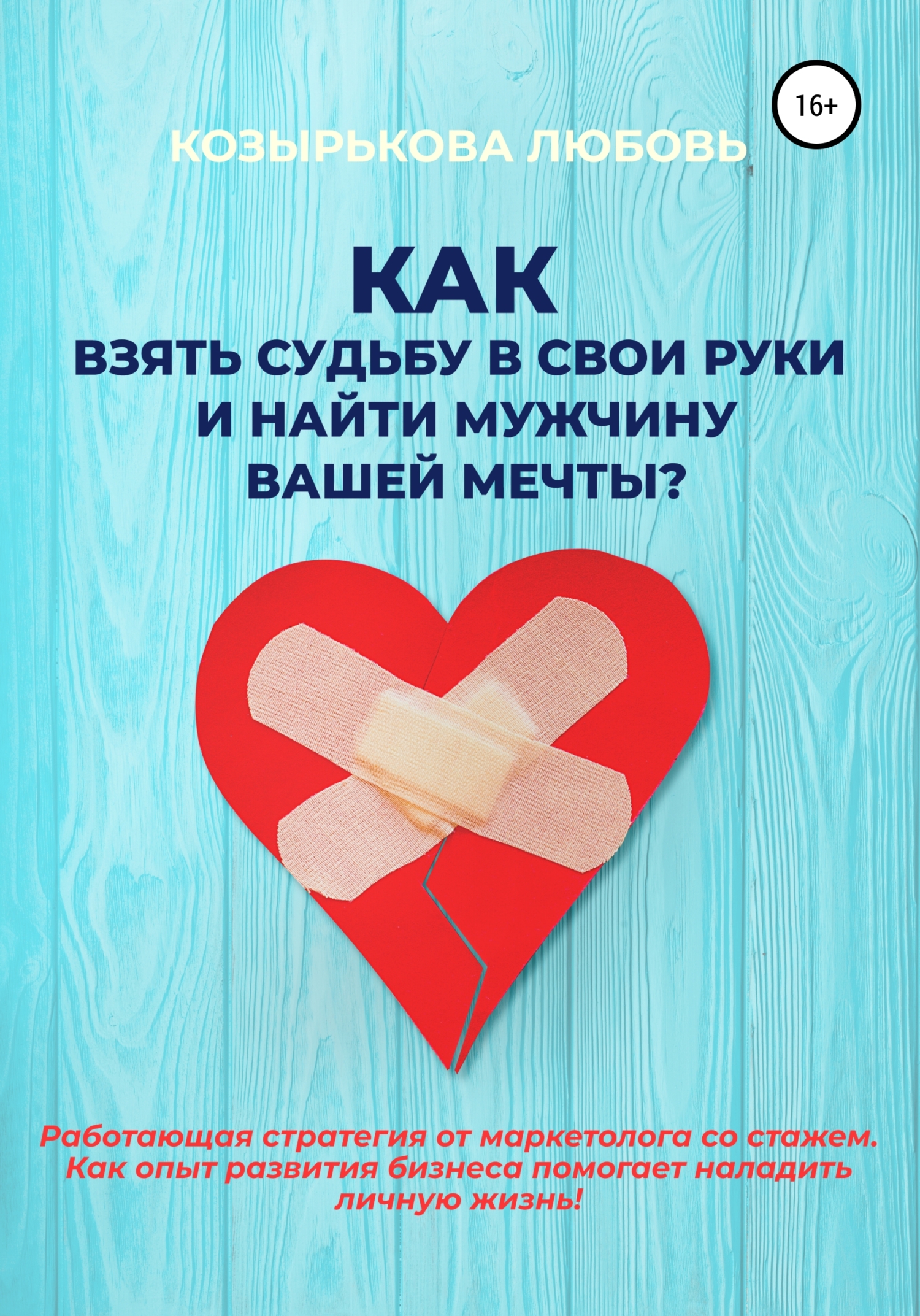 читать Как взять судьбу в свои руки и найти мужчину Вашей мечты