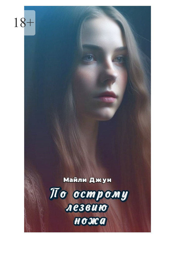 читать По острому лезвию ножа