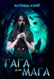 читать Гага для мага