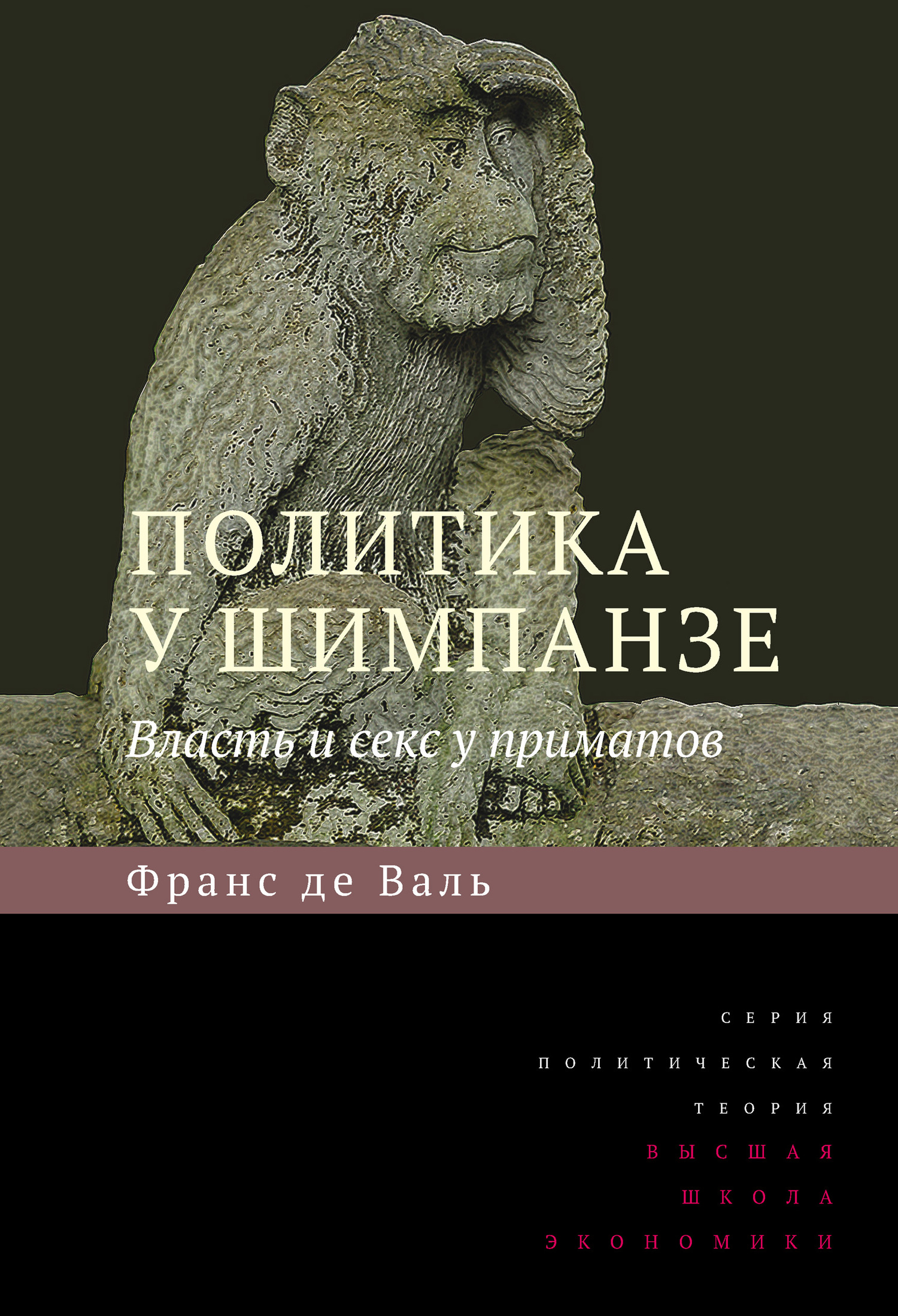 читать Политика у шимпанзе. Власть и секс у приматов