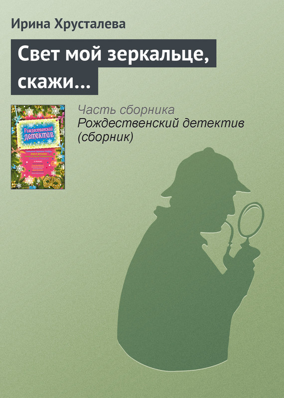 читать Свет мой зеркальце, скажи…