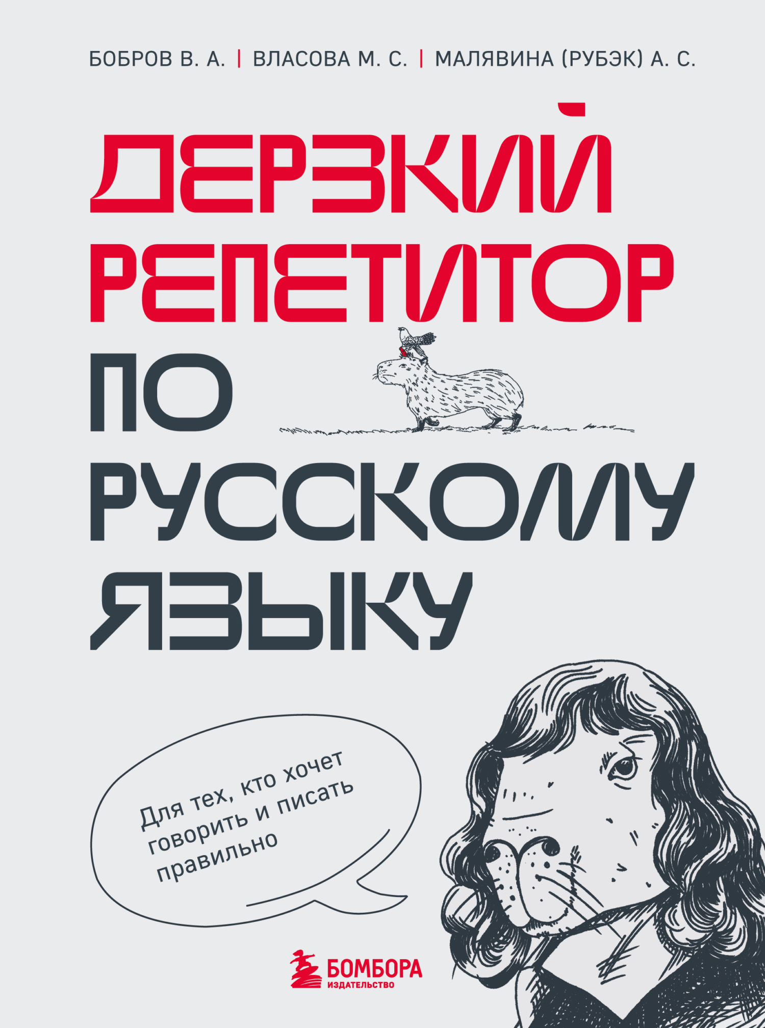 читать Дерзкий репетитор по русскому языку. Для тех, кто хочет говорить и писать правильно