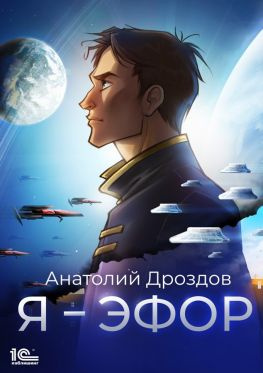 читать Я  эфор [= Эфор Галактики] [publisher: 1С-Паблишинг]