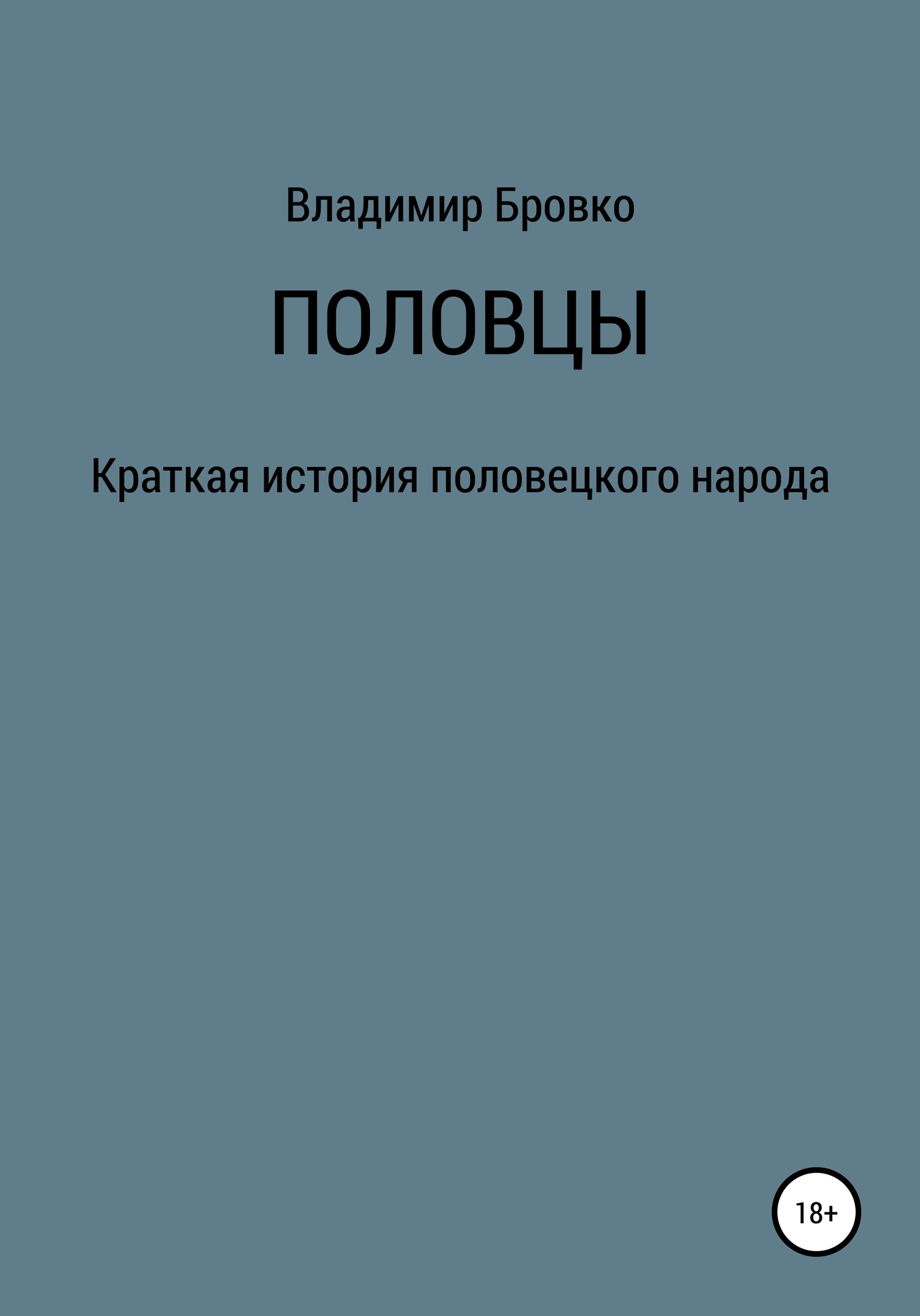 читать Половцы
