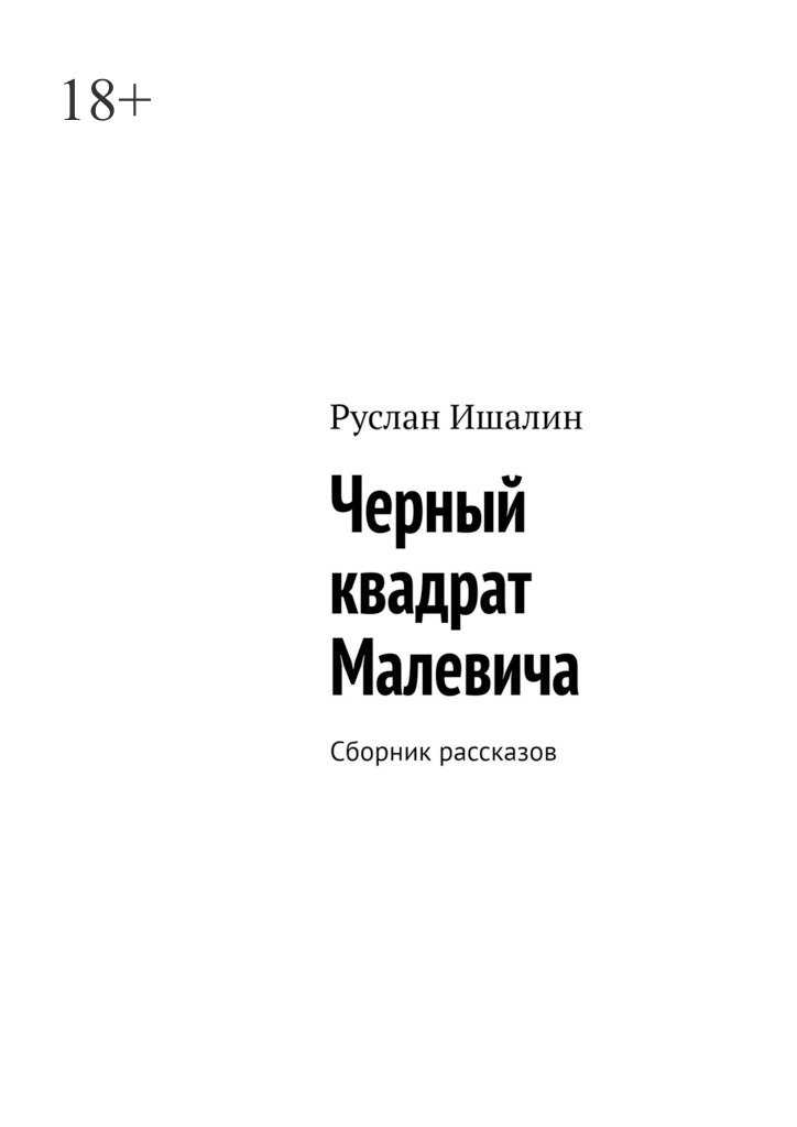 читать Черный квадрат Малевича. Сборник рассказов