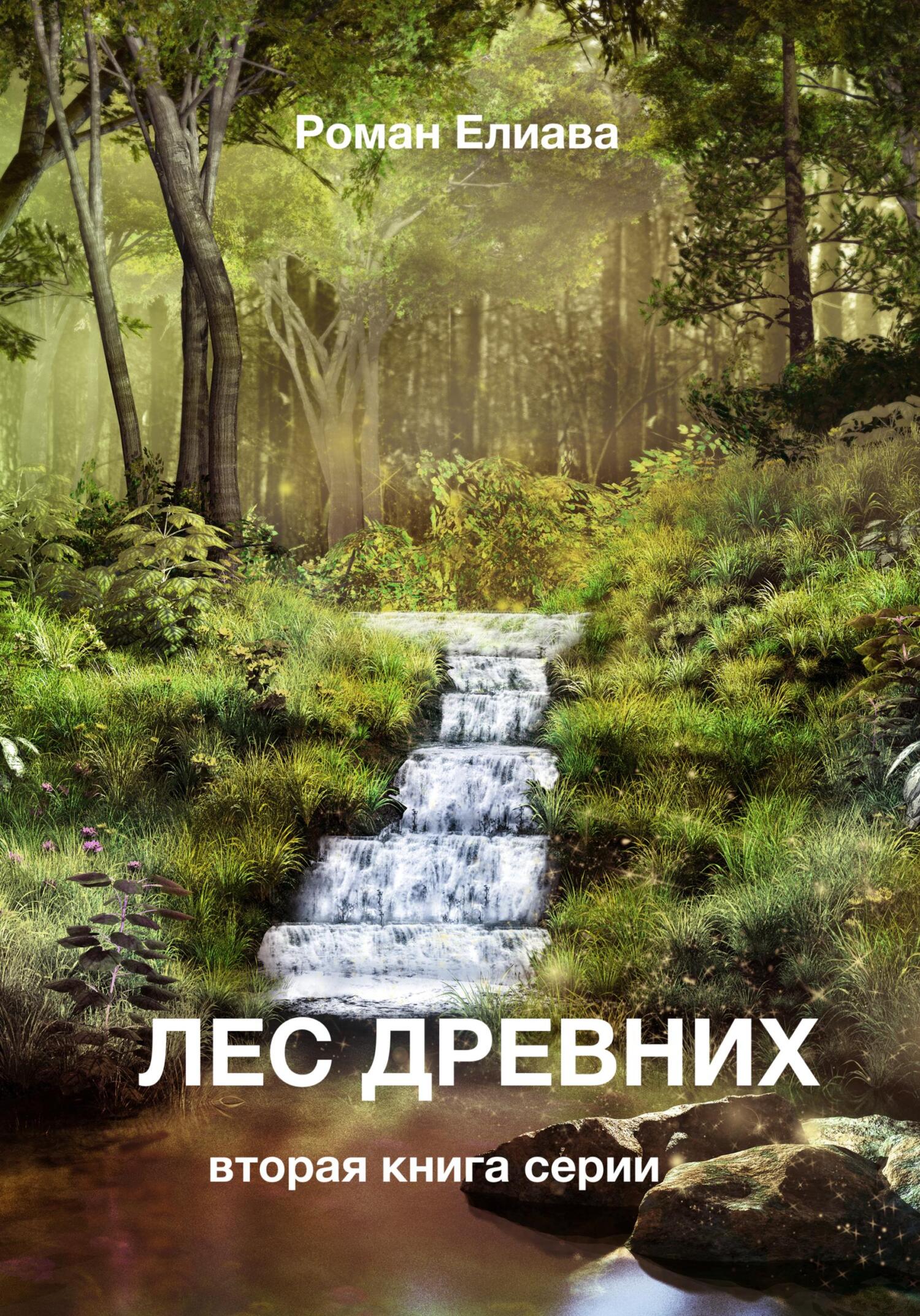 читать Лес древних