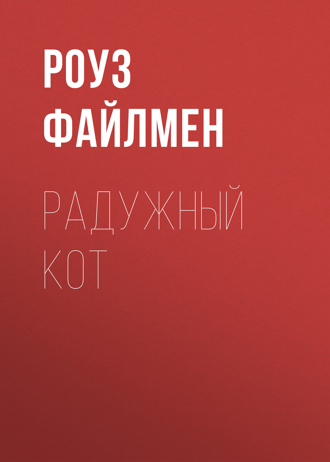 читать Радужный кот