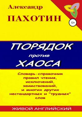 читать Порядок против хаоса